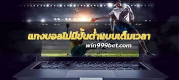 แทงบอลไม่มีขั้นต่ำ