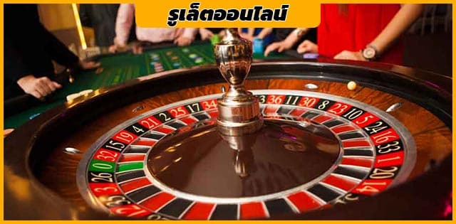 รูเล็ตออนไลน์