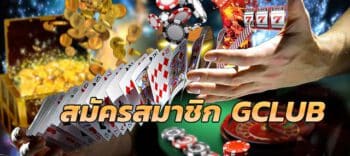 สมัคร gclub