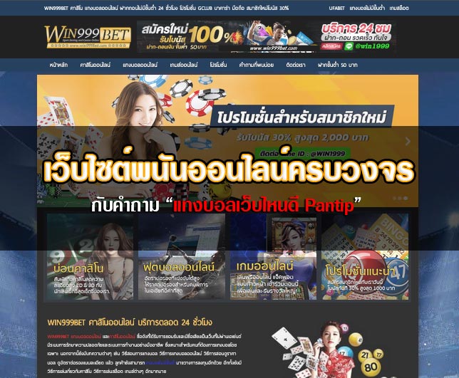 แทงบอลเว็บไหนดีpantip