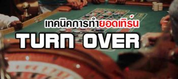 เทคนิคการทำยอดเทิร์น