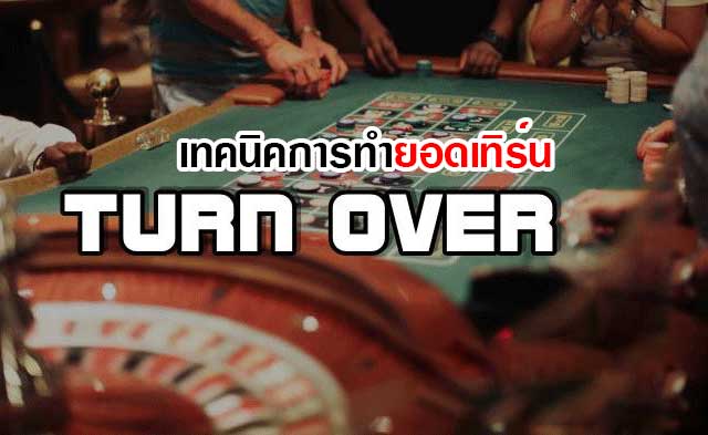 เทคนิคการทำยอดเทิร์น
