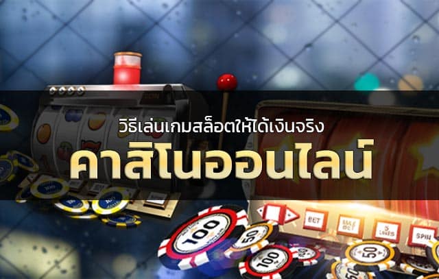 วิธีเล่นสล็อตให้ได้เงินจริง