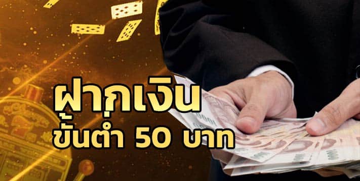 ฝากเงินขั้นต่ำ50บาท