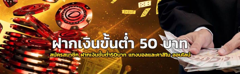 ฝากเงินขั้นต่ำ50บาท