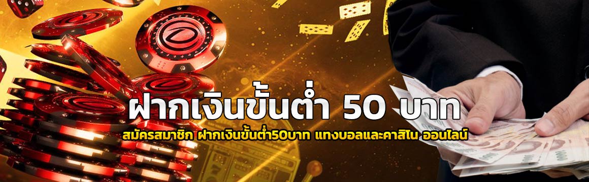 ฝากเงินขั้นต่ำ50บาท