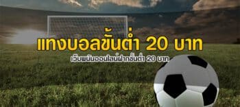 แทงบอลขั้นต่ำ20บาท