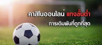 แทงขั้นต่ำ