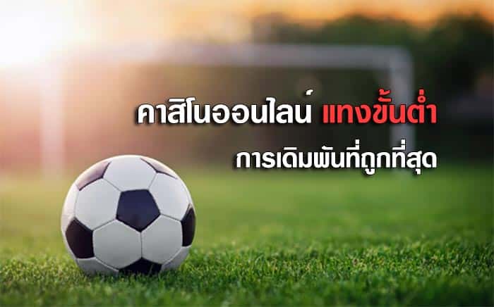 แทงขั้นต่ำ