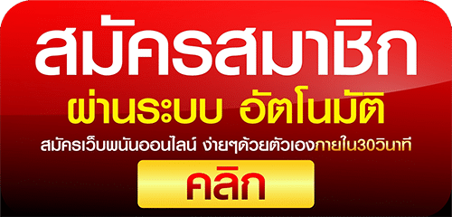 สมัครสมาชิก