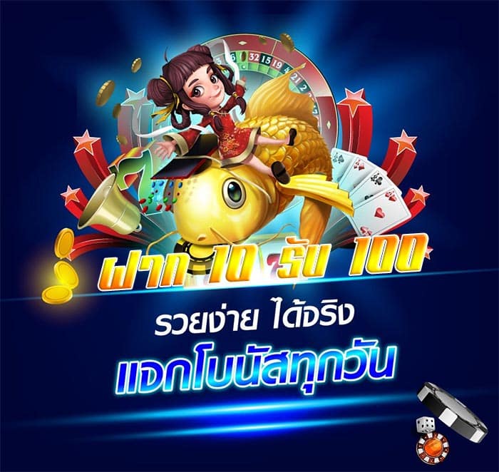 ฝาก10รับ100