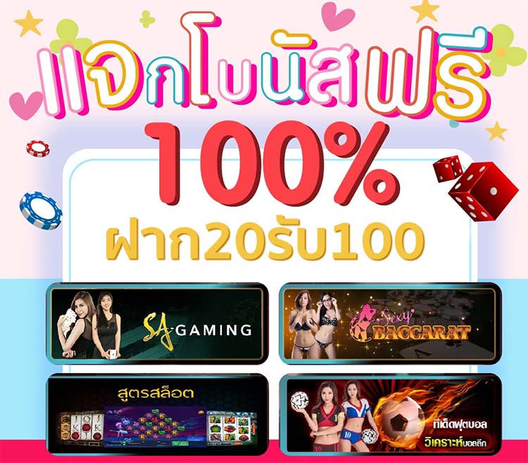 ฝาก20รับ100