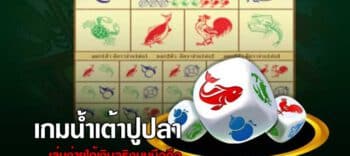 เกมน้ำเต้าปูปลาออนไลน์