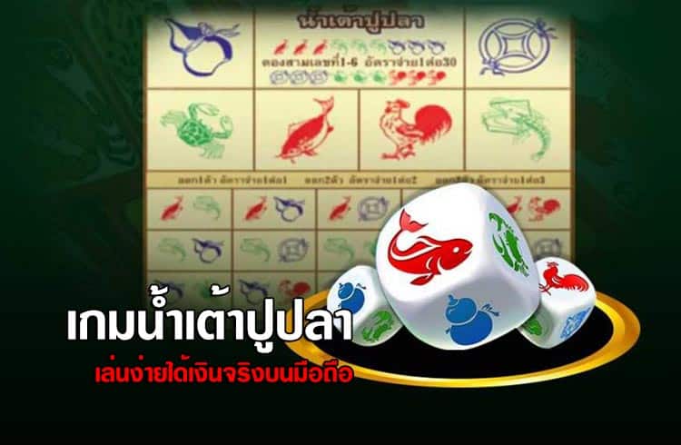 เกมน้ำเต้าปูปลาออนไลน์