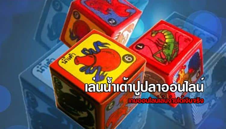 เกมน้ำเต้าปูปลาออนไลน์
