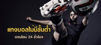 แทงบอลไม่มีขั้นต่ำ