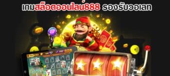 สล็อต888