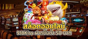 918Kiss ฝากขั้นต่ำ 50 บาท