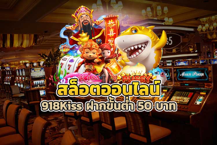 918Kiss ฝากขั้นต่ำ 50 บาท