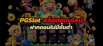 PGSlot ฝากถอนไม่มีขั้นต่ำ