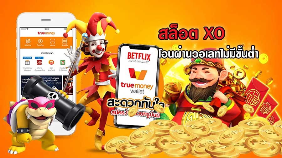 สล็อต xo โอนผ่านวอเลทไม่มีขั้นต่ำ