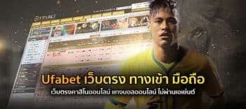 Ufabet เว็บตรง ทางเข้า มือถือ