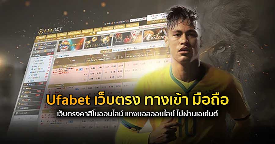 Ufabet เว็บตรง ทางเข้า มือถือ