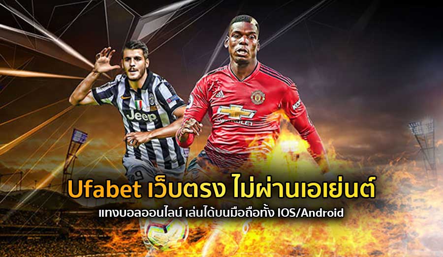 Ufabet เว็บตรง ทางเข้า มือถือ ไม่ผ่านเอเย่นต์